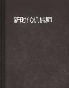新時代機械師 新時代機械師
