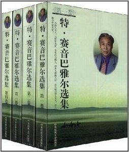 特·賽音巴雅爾選集