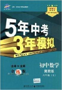 5年中考3年模擬:國中數學8年級上 5年中考3年模擬:國中數學8年級上