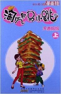 淘氣包馬小跳:天真媽媽 淘氣包馬小跳:天真媽媽