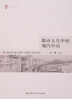 都市文化中的現代中國 都市文化中的現代中國