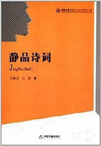 中國書籍文庫:靜品詩詞 中國書籍文庫:靜品詩詞