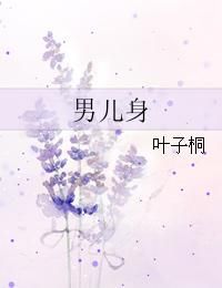 男兒身 男兒身