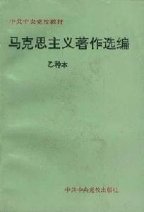 馬克思主義著作選編--乙種本 馬克思主義著作選編--乙種本
