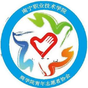 南寧職業技術學院商學院青年志願者協會 南寧職業技術學院商學院青年志願者協會