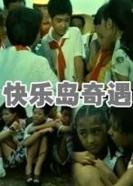 《快樂島奇遇》