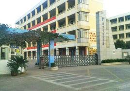 南京市伯樂中學 南京市伯樂中學