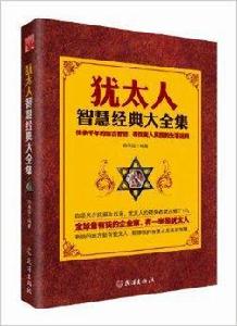 猶太人智慧經典大全集 猶太人智慧經典大全集
