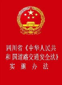 四川省中華人民共和國道路交通安全法實施辦法 四川省中華人民共和國道路交通安全法實施辦法