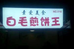 白毛煎餅王 白毛煎餅王