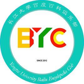 長江大學百度百科俱樂部 長江大學百度百科俱樂部