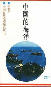 中國的海洋 中國的海洋