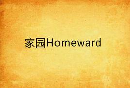 家園Homeward 家園Homeward
