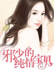 邪少的純情寶貝