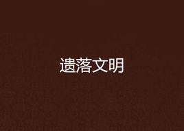 遺落文明 遺落文明