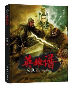 三國英雄譜[畫冊]