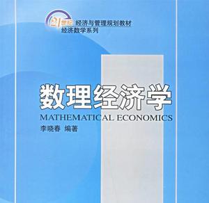 數理經濟學派 數理經濟學派