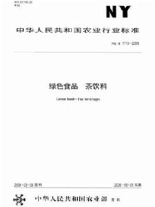 綠色食品:茶飲料 綠色食品:茶飲料