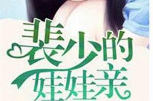 裴少的娃娃親 裴少的娃娃親