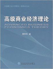 高級商業經濟理論