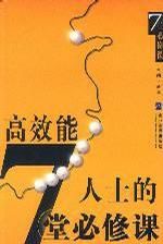 高效能人士的7堂必修課 高效能人士的7堂必修課