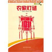 農家燈謎 農家燈謎