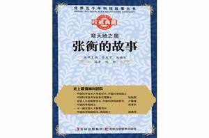 窺天地之奧:張衡的故事 窺天地之奧:張衡的故事