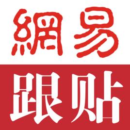 網易跟貼 網易跟貼