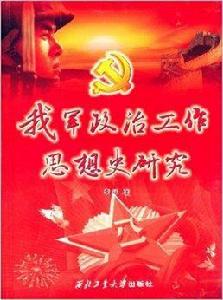 我軍政治工作思想史研究 我軍政治工作思想史研究