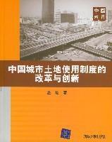 中國城市土地使用制度的改革與創新 中國城市土地使用制度的改革與創新