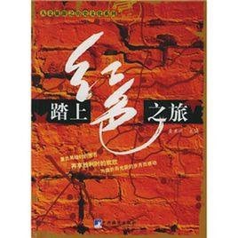 踏上紅色之旅 踏上紅色之旅