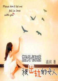 被出軌的女人:婚外誘惑 被出軌的女人:婚外誘惑