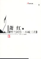 呼蘭河傳·小城三月 呼蘭河傳·小城三月