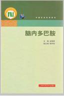 腦內多巴胺 腦內多巴胺