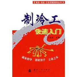 製冷工快速入門 製冷工快速入門