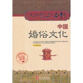 大中國上下五千年:中國婚俗文化 大中國上下五千年:中國婚俗文化