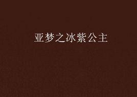 亞夢之冰紫公主 亞夢之冰紫公主