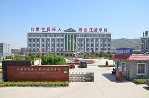 呂梁市殘疾人職業技能學校 呂梁市殘疾人職業技能學校