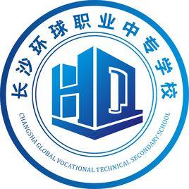 長沙環球職業中專學校 長沙環球職業中專學校