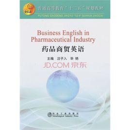 醫藥貿易英語