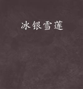 冰銀雪蓮 冰銀雪蓮
