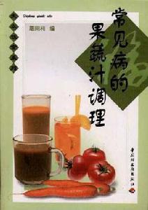 常見病的果蔬汁調理 常見病的果蔬汁調理