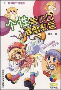 個性美少女漫畫教室 個性美少女漫畫教室