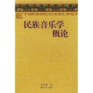民族音樂學