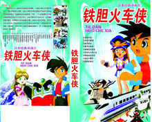 鐵膽火車俠