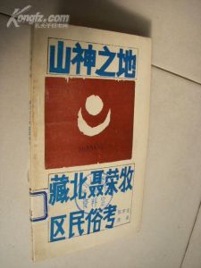 《山神之地:藏北聶榮牧區民俗考》 《山神之地:藏北聶榮牧區民俗考》