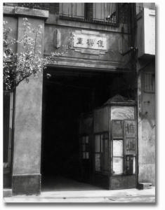 上海福州路復興里。《世界知識》雜誌1934年9月16日創刊於這裡的生活書店