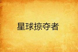 星球掠奪者 星球掠奪者