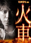 《火車》[電影]