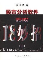 股市分析軟體炒股18妙招(上)
